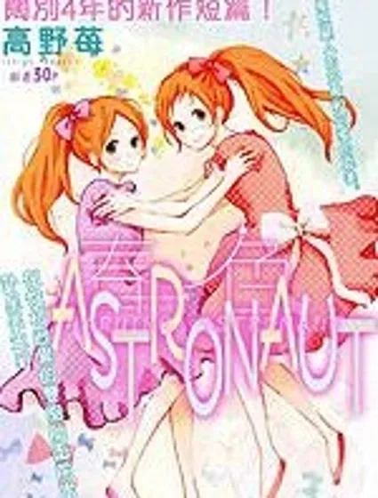 春色ASTRONAUT漫画封面