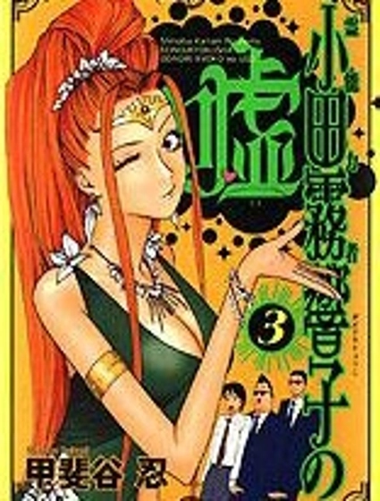 靈能力者小田霧響子之謊言