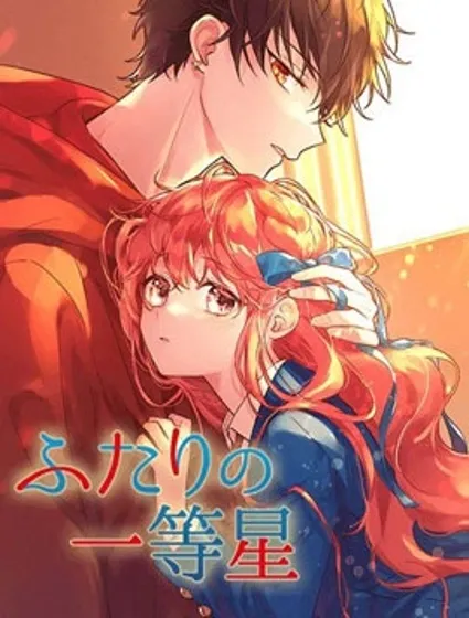 雙星之戀漫画封面
