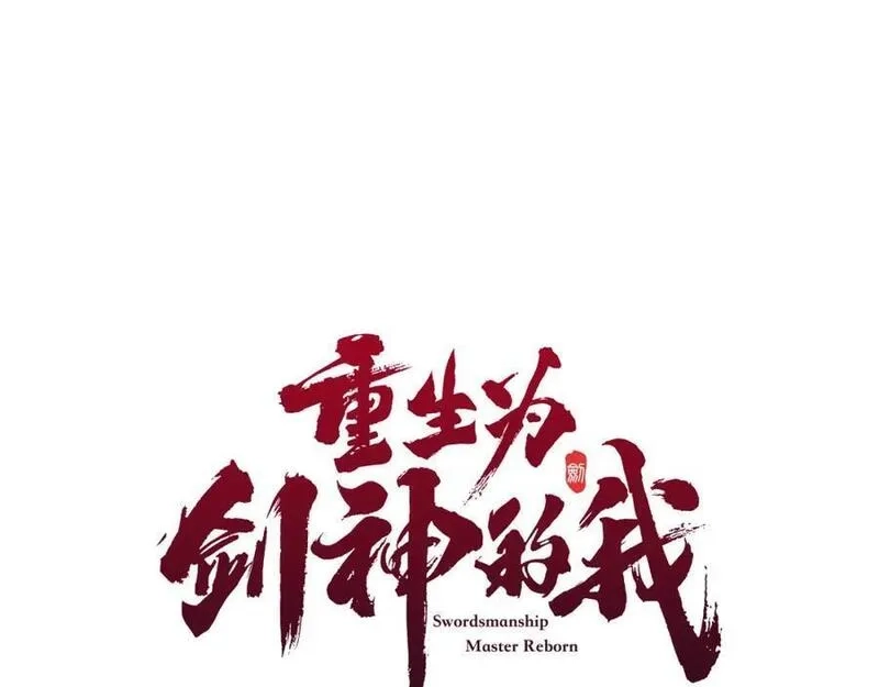 重生为剑神的我,第70话 助力修行,第64张