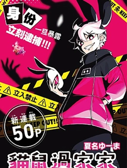 貓鼠過家家漫画封面