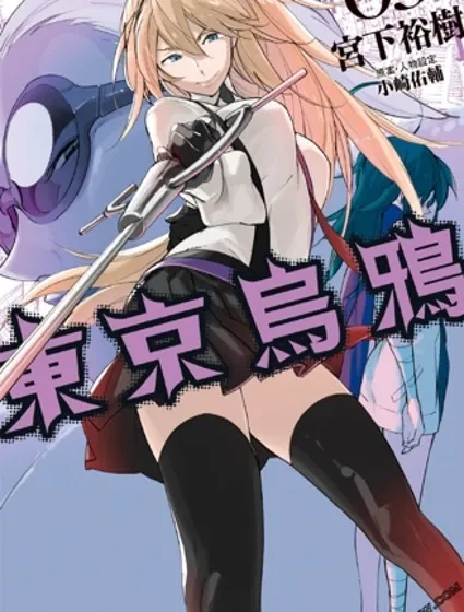 東京烏鴉