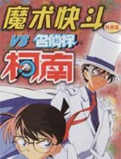 魔術快鬥vs名偵探柯南漫画封面