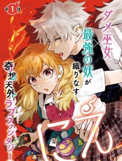 祭品巫女漫画封面