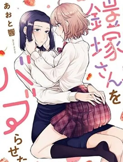 想要寵愛鎧塚小姐漫画封面