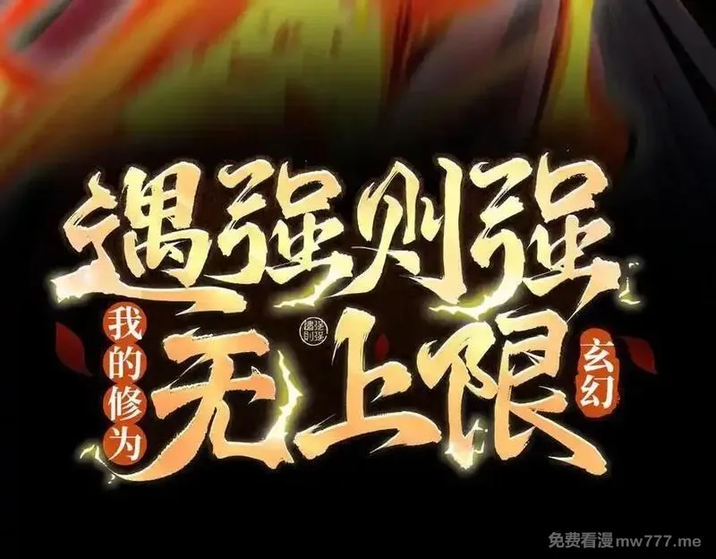 遇强则强，我的修为无上限,第16话 罗天秘境,第3张