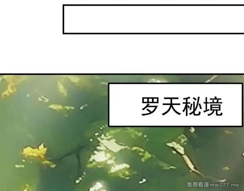 遇强则强，我的修为无上限,第16话 罗天秘境,第71张