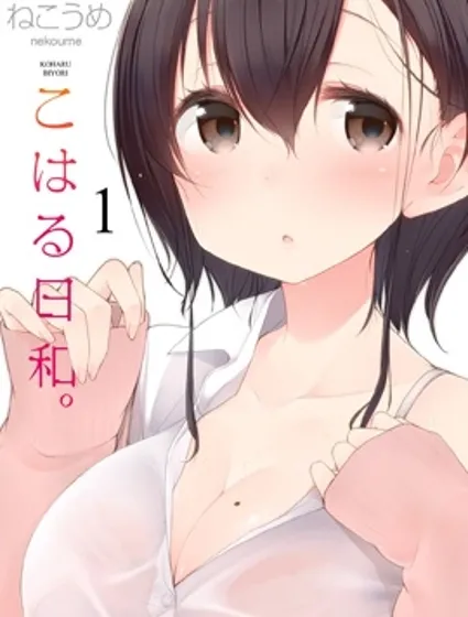 小春日和漫画封面