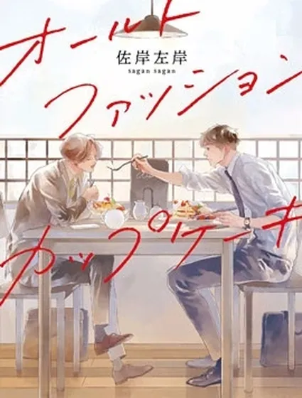 Old Fashion Cup Cake漫画封面