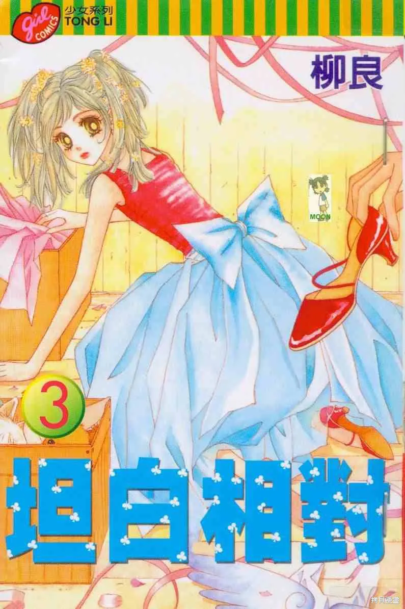坦白相對,第03卷,第1张
