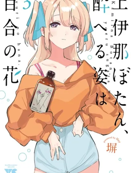 上伊那牡丹，酒醉身姿似百合花般漫画封面