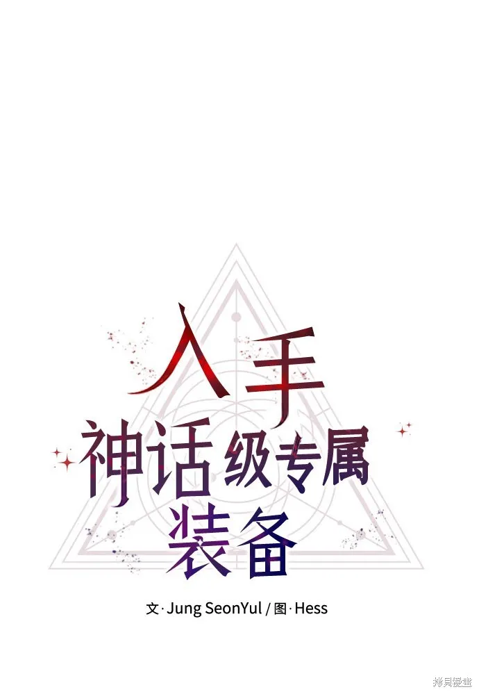 入手神话级专属装备,第2季 第25话,第14张