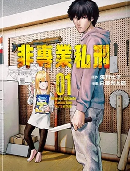 非專業私刑
