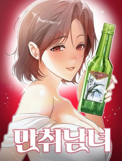 醉酒男女漫画封面