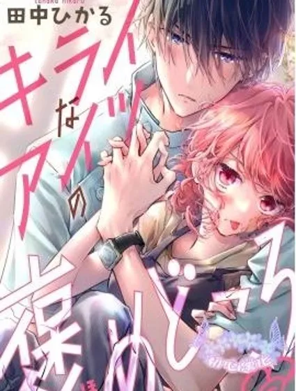 討厭的傢伙也值得被誇獎漫画封面