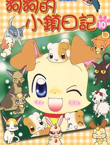 狗狗的小鎮日記漫画封面