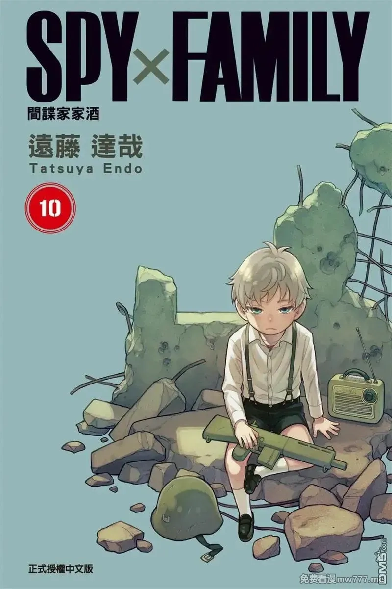 间谍过家家,第10卷,第1张