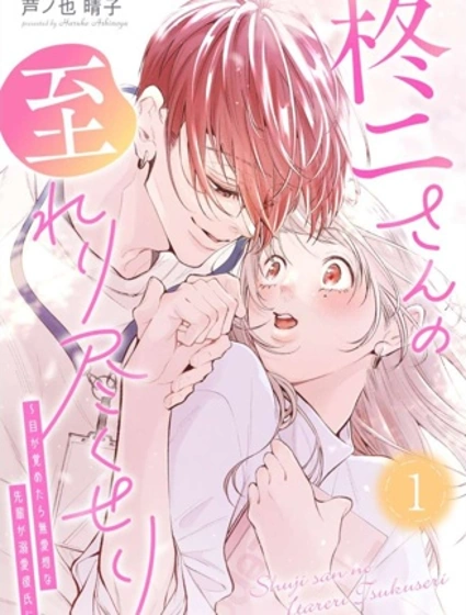 柊二的無微不至 ～醒來後，冷漠的前輩變成了溺愛我的男友～漫画封面
