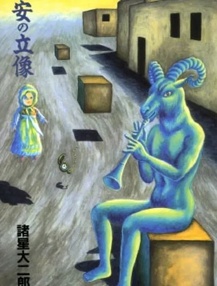 諸星大二郎短篇漫画封面