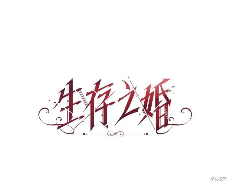 婚姻代替死亡,第72话,第1张