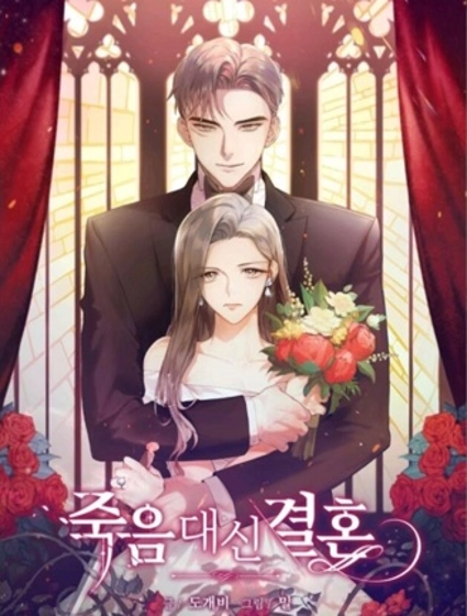 婚姻代替死亡