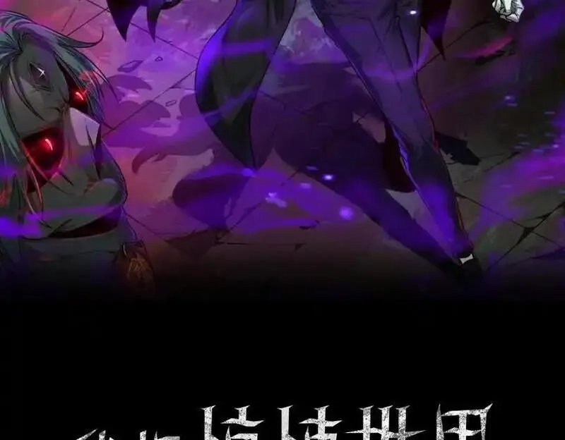 我把惊悚世界玩成养成游戏,第6话 鬼物扬威,第2张