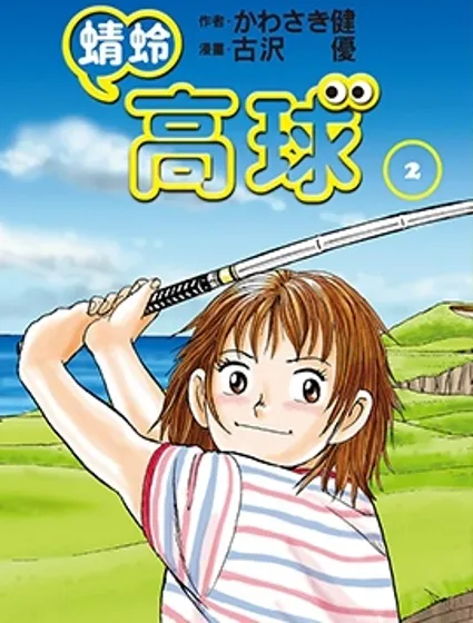 蜻蛉高球
