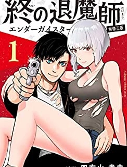 终之退魔师