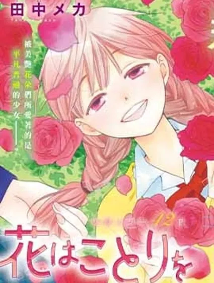 花兒偏愛小鳥漫画封面