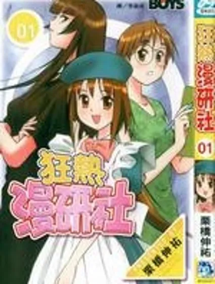 狂熱漫研社