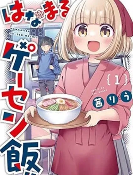 花丸認證機廳飯！！漫画封面