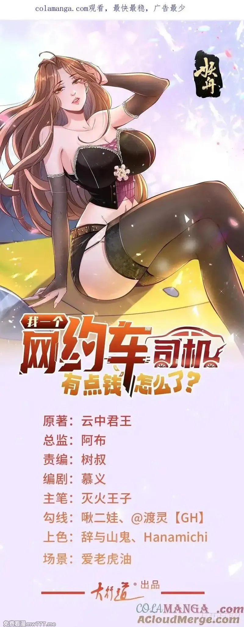 我一个网约车司机有点钱怎么了？,第136话 巧遇依依,第1张