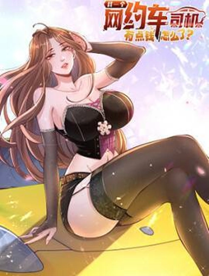 我一个网约车司机有点钱怎么了?