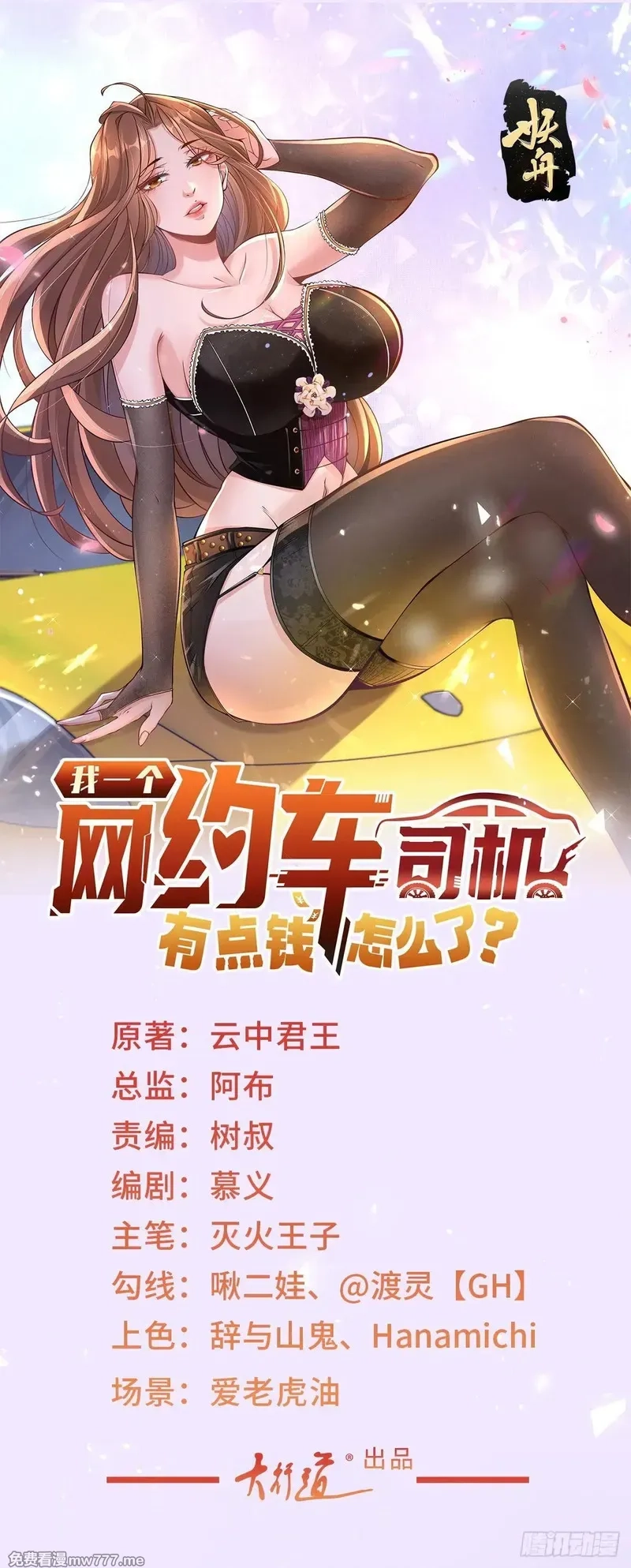 我一个网约车司机有点钱怎么了？,第127话 大明星鞠依依,第1张