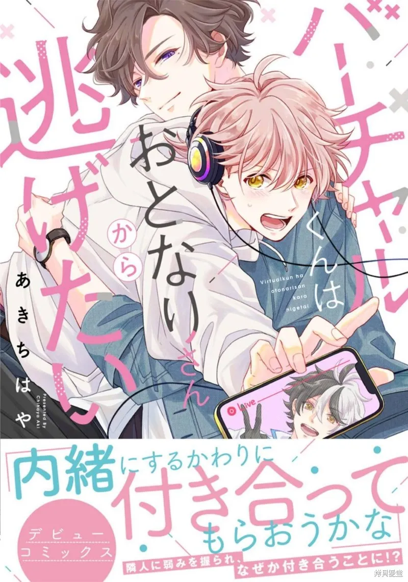 vtuber君想逃離鄰居身邊,第01話,第1张