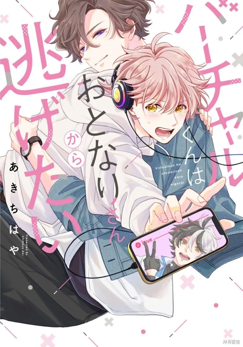 vtuber君想逃離鄰居身邊,第01話,第3张