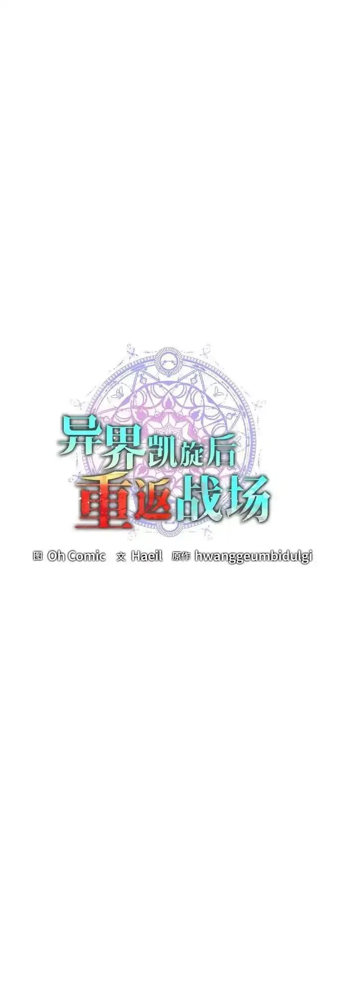 异界凯旋后重返战场,第37话,第15张