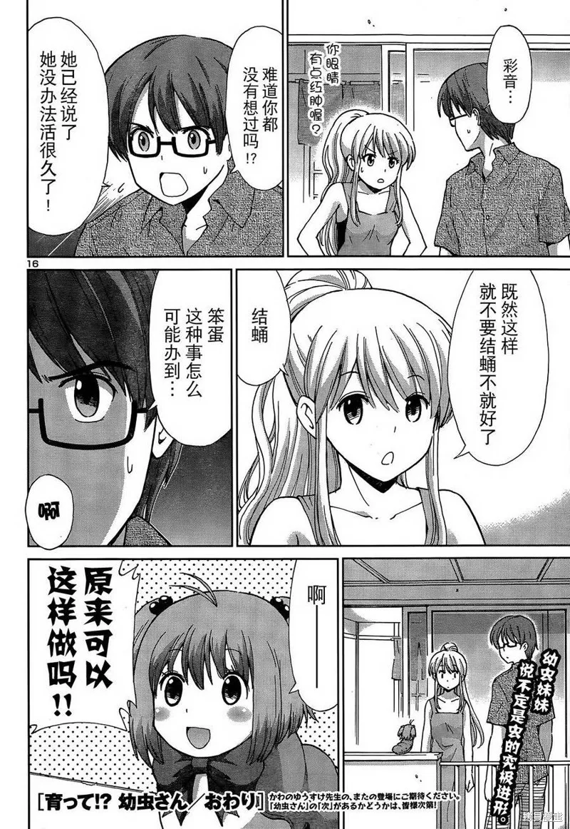 養育幼蟲,短篇01话,第16张