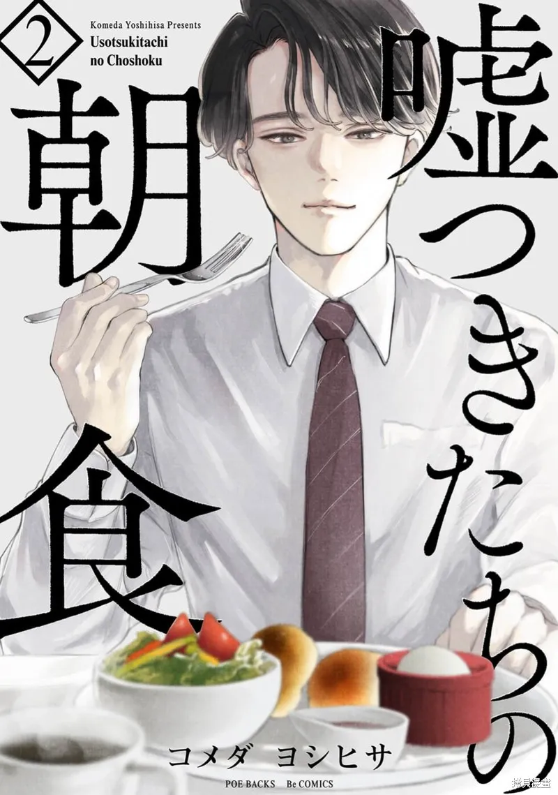 說謊者們的早餐,第02話,第1张