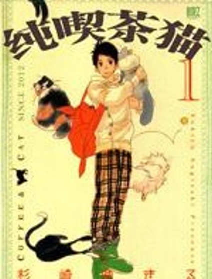 貓貓咖啡館漫画封面