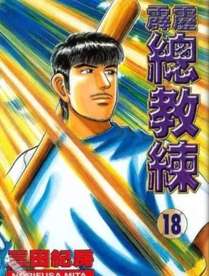 霹靂總教練