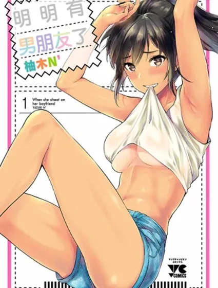 明明有男朋友了漫画封面