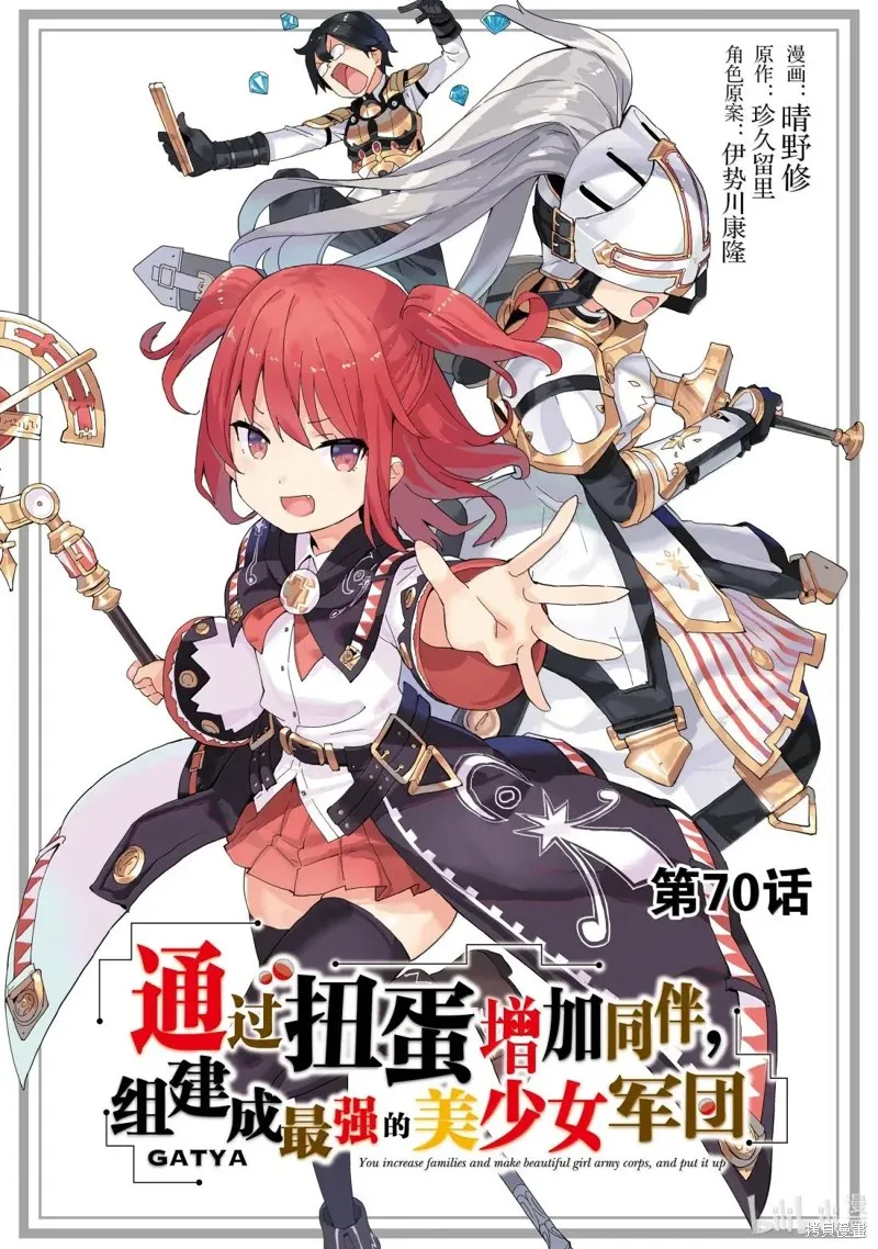 通过扭蛋增加同伴，做成最强美少女军团,第70话,第1张