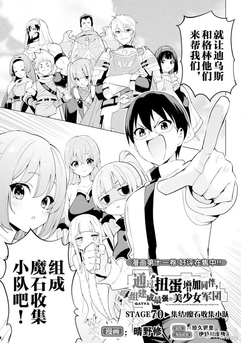 通过扭蛋增加同伴，做成最强美少女军团,第70话,第2张