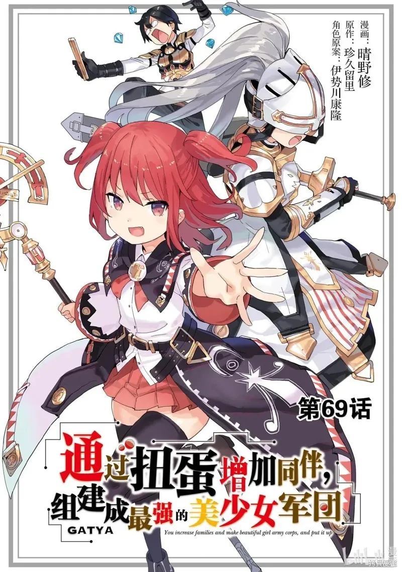 通过扭蛋增加同伴，做成最强美少女军团,第69话,第1张
