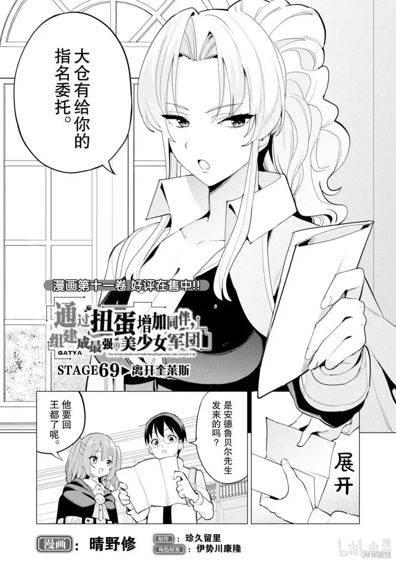 通过扭蛋增加同伴，做成最强美少女军团,第69话,第2张