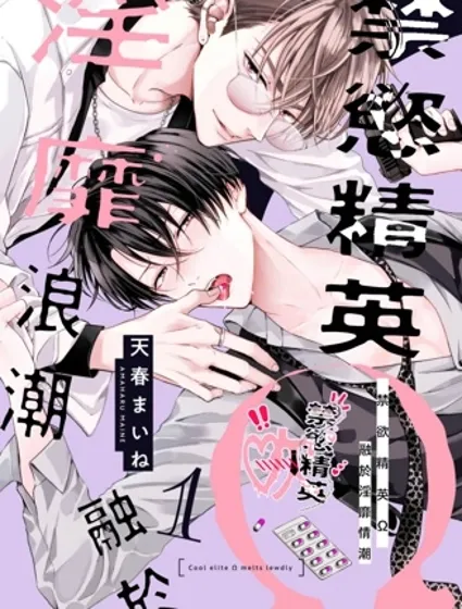 禁慾精英Ω融於淫靡情潮漫画封面
