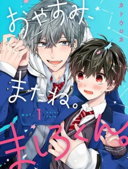 謹以此，獻給你。我的睡美男。漫画封面