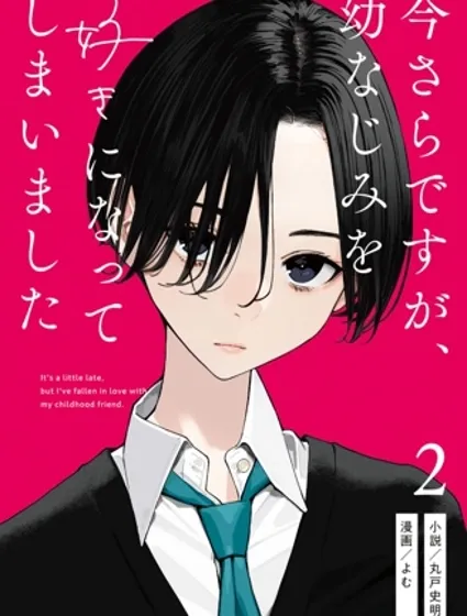 事到如今，喜欢上了青梅竹马漫画封面