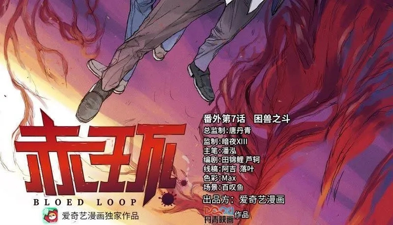 赤环,番外第7话 困兽之斗,第2张